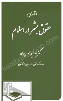 کتاب درآمدی بر حقوق بشر در اسلام ابراهیم موسی زاده