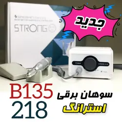 سوهان برقی استرانگ(218)Strong B135Max یکسال گارانتی - نیل تَت