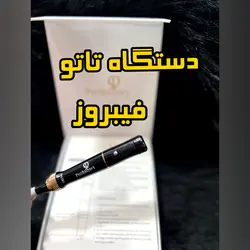 دستگاه تاتو۱۴ ولت پیچی فیبروز phibrows جعبه دار - نیل تَت