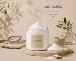 نشاسته ذرت 500 گرمی