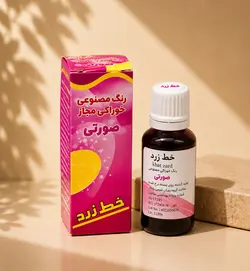 رنگ مایع خوراکی صورتی 50 گرمی برند خط زرد