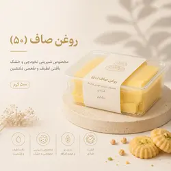 روغن صاف (50) قنادی 500 گرمی مخصوص شیرینی نخودچی و خشک