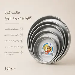 قالب گرد گالوانیزه برند موج (قطر 15 سانت ارتفاع 10 سانت)