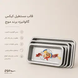 قالب مستطیل کیکس برند موج (سایز 10در25سانت ارتفاع 6 سانت)