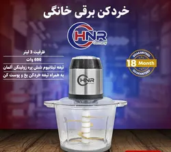 خرد کن 3لیتر HNR مدل NR_110