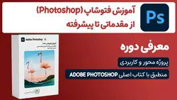 دوره آموزش فتوشاپ (Photoshop) از مقدماتی تا پیشرفته
