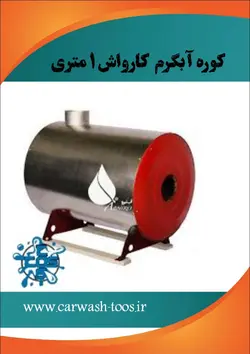 کوره ابگرم کارواش 1m گازی و گازوئیلی