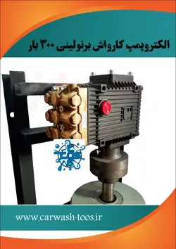 کارواش برتولینی ۳۰۰ بار (TTL1530) الکتروموتور7,5 KW