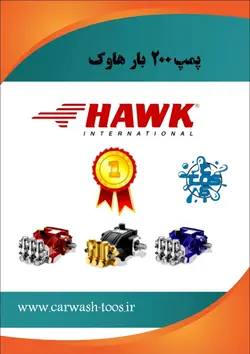 پمپ کارواش ۲۰۰ بار هاوک Hawk pumps