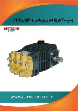 پمپ کارواش برتولینی ۳۰۰ بار  TTL1530