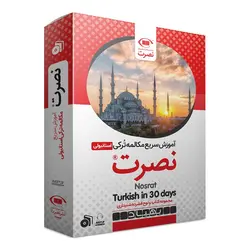 بسته آموزش سریع مکالمه زبان ترکی استانبولی نصرت