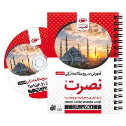 بسته آموزش سریع مکالمه زبان ترکی استانبولی نصرت