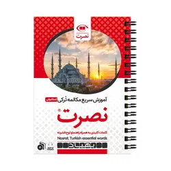بسته آموزش سریع مکالمه زبان ترکی استانبولی نصرت