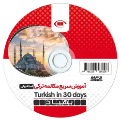 بسته آموزش سریع مکالمه زبان ترکی استانبولی نصرت