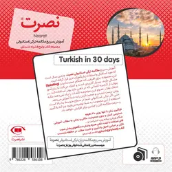 بسته آموزش سریع مکالمه زبان ترکی استانبولی نصرت