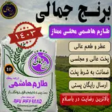 برنج طارم هاشمی اصیل و محلی فریدون کنار کشت اول برنج جمالی