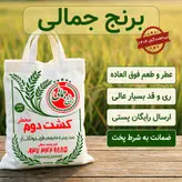 برنج کشت دوم معطر و محلی فریدون کنار برنج جمالی