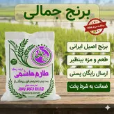 برنج طارم هاشمی اصیل و محلی فریدونکنار کشت اول 1402 برنج جمالی