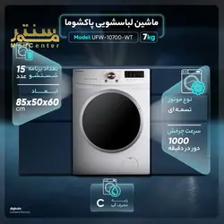 ماشین لباسشویی پاکشوما مدل UFW-10700ST