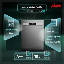 ماشین ظرفشویی دوو 12 نفره مدل DW-110S استیل