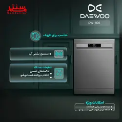 ماشین ظرفشویی دوو 12 نفره مدل DW-110S استیل