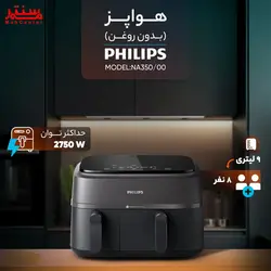 سرخ کن بدون روغن دوقلو فیلیپس مدل NA350