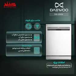 ماشین ظرفشویی دوو 14 نفره مدل DW-200w