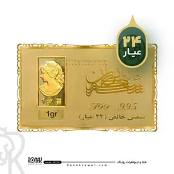 شمش طلا یک گرمی طلایی ونوس(24عیار) - گالری طلا و جواهر روناک