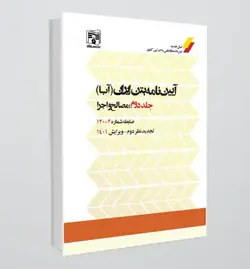 آیین نامه بتن ایران ( آبا ) ویرایش سال 1402/ جلد دوم/ اجرا