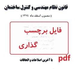 فایل برچسب گذاری قانون نظام مهندسی و كنترل ساختمان