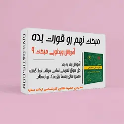 فیلم آموزشی مبحث 9 ویرایش جدید (نظارت و اجرا) 