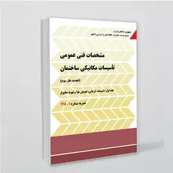 کتاب نشریه 128 (جلد 1) مشخصات فنی عمومی تاسیسات مکانیکی ساختمان