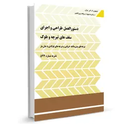 نشریه 543-دستورالعمل طراحي و اجراي سقفهاي تيرچه و بلوك