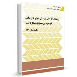 نشریه 729/ راهنماي طراحی لرزهاي دیوارهاي بنایی غیرسازهاي مسلح به میلگرد بستر