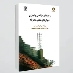 کتاب طراحی و اجرای دیوارهای بنایی محوطه
