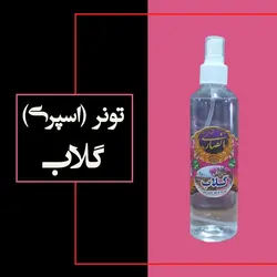 اسپری (تونر) گلاب