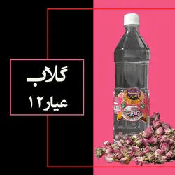 گلاب عیار 12 (استاندارد ملی)