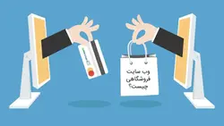 طراحی سایت فروشگاهی،وب سایت فروشگاهی چیست و چه ویژگی‌هایی دارد؟ - همیارسیستم