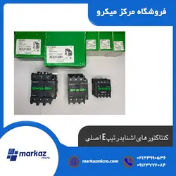 کنتاکتور اشنایدر تیپ E