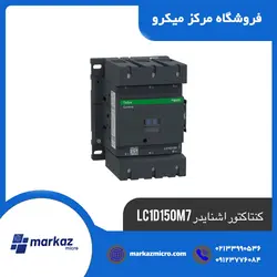 کنتاکتور اشنایدر LC1D150M7 - مرکزمیکرو