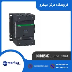 کنتاکتور اشنایدر LC1D115M7 - مرکزمیکرو