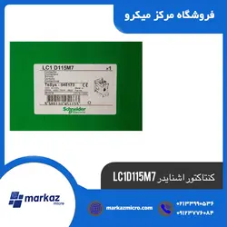 کنتاکتور اشنایدر LC1D115M7 - مرکزمیکرو