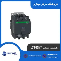 کنتاکتور اشنایدر LC1-D95M7 - مرکزمیکرو
