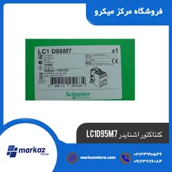 کنتاکتور اشنایدر LC1-D95M7 - مرکزمیکرو