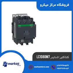 کنتاکتور اشنایدر LC1D80M7 - مرکزمیکرو