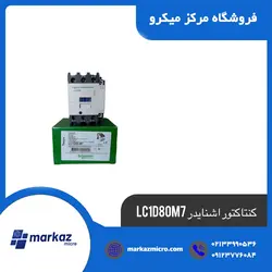 کنتاکتور اشنایدر LC1D80M7 - مرکزمیکرو