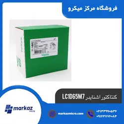 کنتاکتور اشنایدر LC1D65M7 - مرکزمیکرو