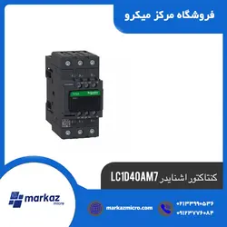 کنتاکتور اشنایدر LC1D40AM7 - مرکزمیکرو
