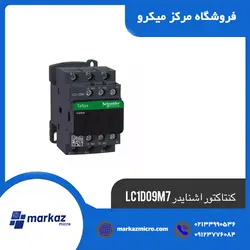 کنتاکتور اشنایدر LC1D09M7