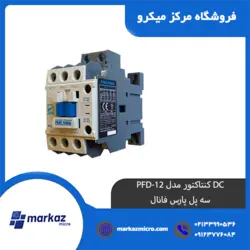 DC کنتاکتور مدل PFD-12 | سه پل پارس فانال - مرکزمیکرو